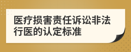 医疗损害责任诉讼非法行医的认定标准