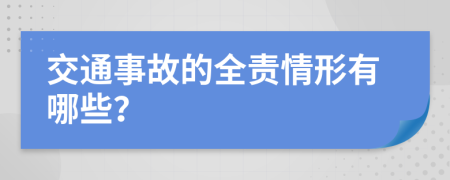 交通事故的全责情形有哪些？