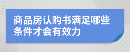 商品房认购书满足哪些条件才会有效力