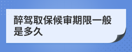 醉驾取保候审期限一般是多久