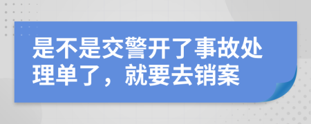 是不是交警开了事故处理单了，就要去销案