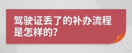 驾驶证丢了的补办流程是怎样的？