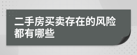 二手房买卖存在的风险都有哪些