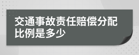 交通事故责任赔偿分配比例是多少