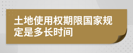 土地使用权期限国家规定是多长时间