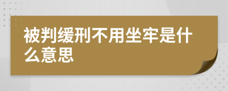 被判缓刑不用坐牢是什么意思