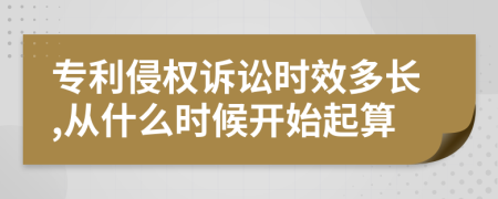 专利侵权诉讼时效多长,从什么时候开始起算