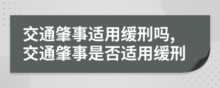 交通肇事适用缓刑吗,交通肇事是否适用缓刑