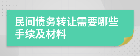 民间债务转让需要哪些手续及材料