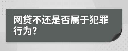 网贷不还是否属于犯罪行为？