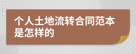 个人土地流转合同范本是怎样的
