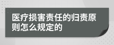 医疗损害责任的归责原则怎么规定的