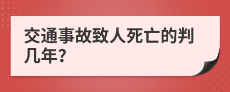 交通事故致人死亡的判几年？