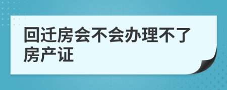 回迁房会不会办理不了房产证