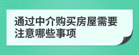 通过中介购买房屋需要注意哪些事项