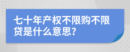 七十年产权不限购不限贷是什么意思？