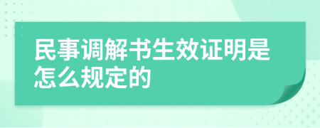 民事调解书生效证明是怎么规定的