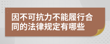 因不可抗力不能履行合同的法律规定有哪些