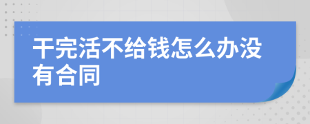 干完活不给钱怎么办没有合同