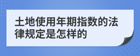 土地使用年期指数的法律规定是怎样的