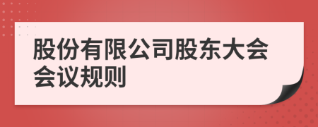 股份有限公司股东大会会议规则