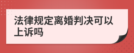 法律规定离婚判决可以上诉吗