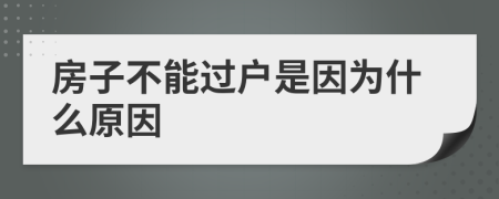 房子不能过户是因为什么原因