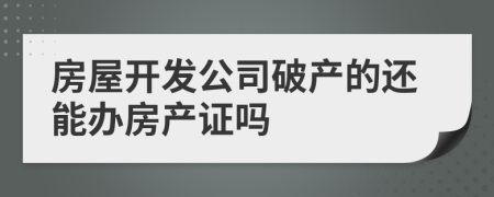 房屋开发公司破产的还能办房产证吗