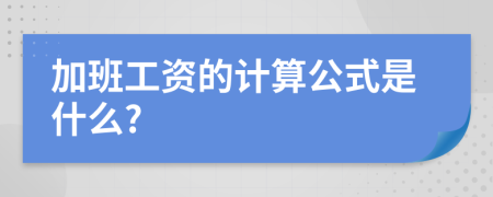 加班工资的计算公式是什么?