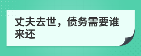 丈夫去世，债务需要谁来还