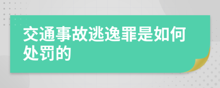 交通事故逃逸罪是如何处罚的