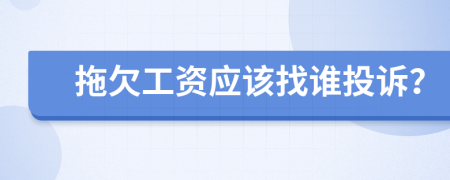 拖欠工资应该找谁投诉？