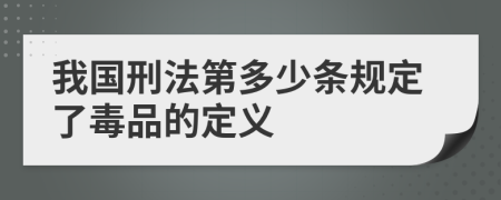 我国刑法第多少条规定了毒品的定义