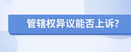 管辖权异议能否上诉？