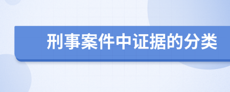 刑事案件中证据的分类