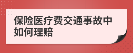 保险医疗费交通事故中如何理赔