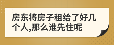 房东将房子租给了好几个人,那么谁先住呢