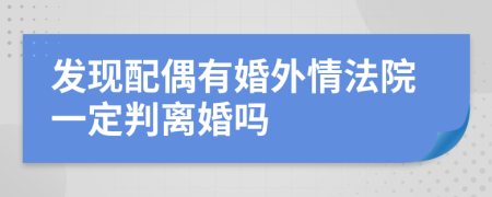 发现配偶有婚外情法院一定判离婚吗