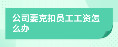 公司要克扣员工工资怎么办
