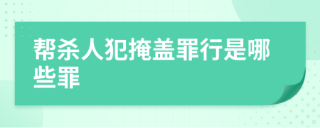 帮杀人犯掩盖罪行是哪些罪