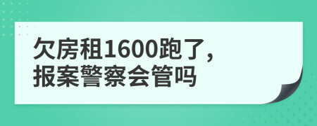 欠房租1600跑了,报案警察会管吗