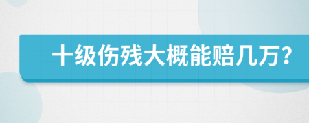 十级伤残大概能赔几万？