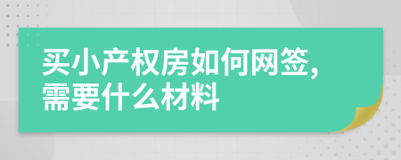 买小产权房如何网签,需要什么材料