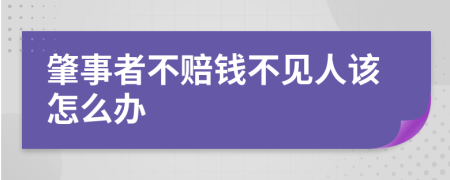 肇事者不赔钱不见人该怎么办