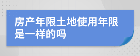 房产年限土地使用年限是一样的吗