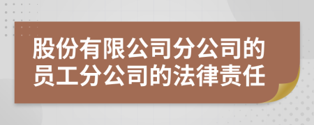 股份有限公司分公司的员工分公司的法律责任