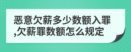 恶意欠薪多少数额入罪,欠薪罪数额怎么规定