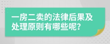 一房二卖的法律后果及处理原则有哪些呢？