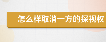 怎么样取消一方的探视权