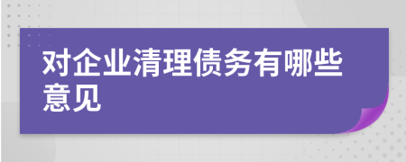 对企业清理债务有哪些意见